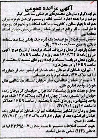 مزایده عمومی, مزایده اجاره آشپزخانه و رستوران هتل