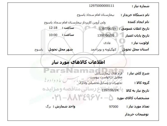 استعلام, استعلام فرم های بیمارستانی