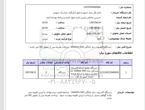 استعلام, دستگاه اکسیژن ساز خانگی SOSHYA SA5