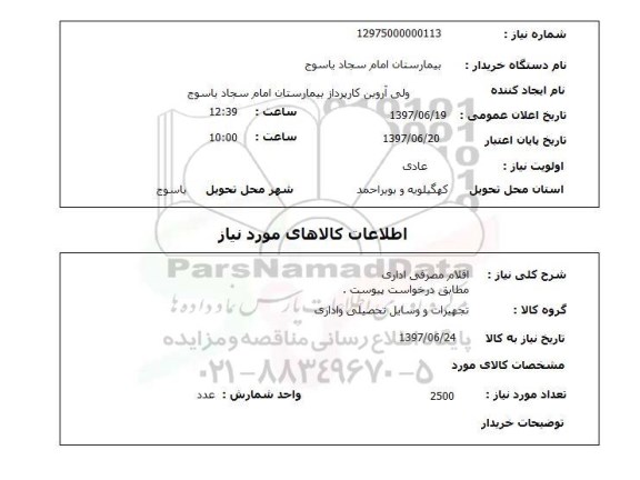 استعلام, استعلام اقلام مصرفی اداری ...