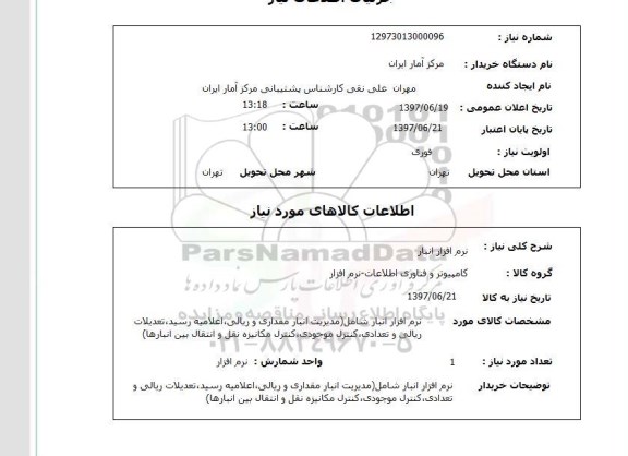 استعلام, استعلام نرم آفزار انبار ...