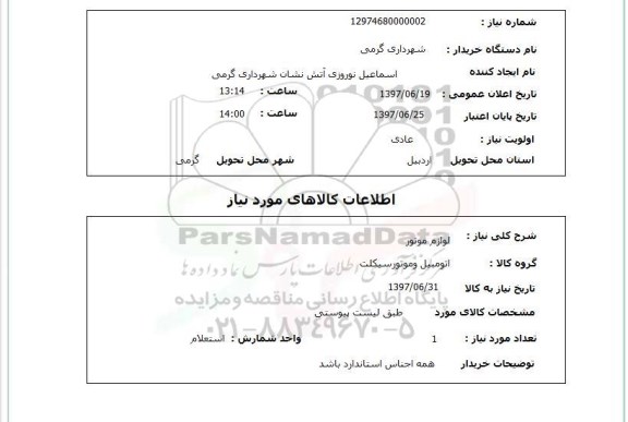استعلام, استعلام لوازم موتور