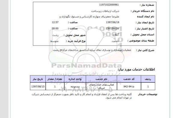 استعلام, استعلام عملیات بهسازی و نوسازی نمای سازه آسانسور