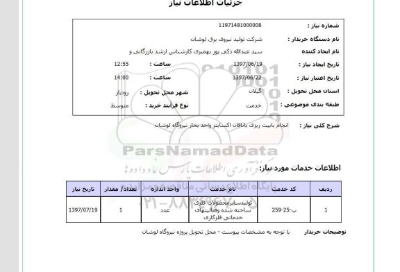 استعلام, انجام بابیت ریزی یاتاقان اکسایتر واحد بخار نیروگاه