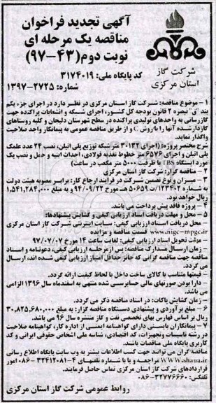 آگهی تجدید فراخوان مناقصه یک مرحله ای ,  فراخوان مناقصه اجرای شبکه و انشعابات پراکنده جهت گازرسانی تجدید نوبت دوم 