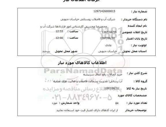 استعلام; استعلام خرید اتصالات رفع اتفاق...