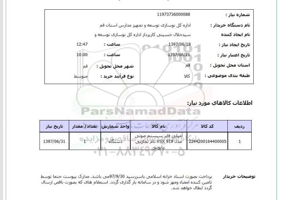 استعلام, استعلام امپلی فایر سیستم صوتی