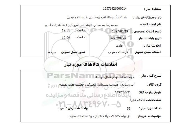 استعلام , استعلام اتصالات ...