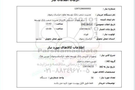 استعلام, تجهیزات امنیتی بانک