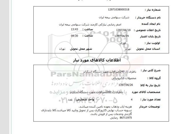 استعلام, استعلام باطری ژل...
