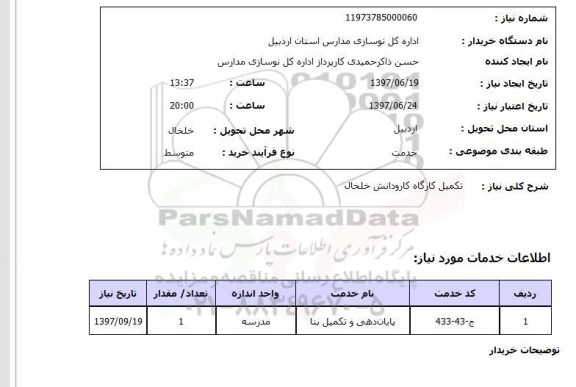 استعلام ,استعلام  تکمیل کارگاه کارودانش خلخال