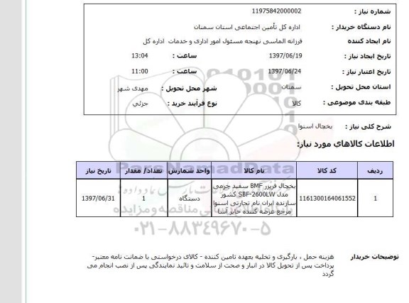 استعلام , استعلام یخچال اسنوا