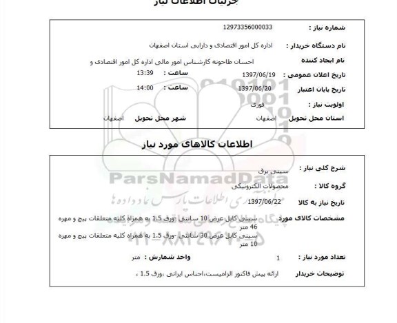 استعلام,سینی برق
