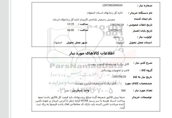 استعلام,کابل برق