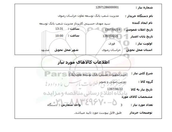 استعلام, خرید تجهیزات امنیتی 