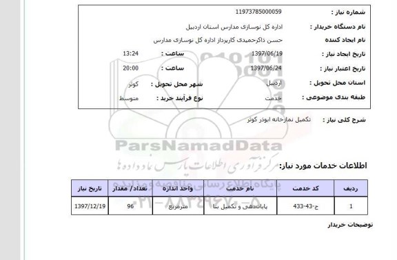استعلام, استعلام تکمیل نمازخانه ...