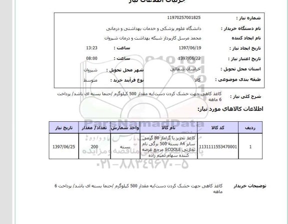 استعلام, کاغذ کاهی جهت خشک کردن دست