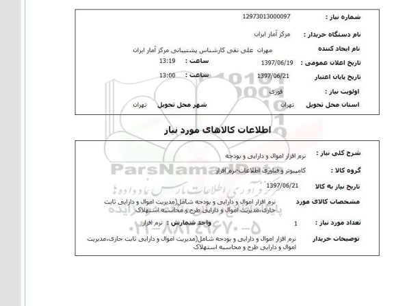 استعلام; استعلام نرم افزار اموال و دارایی و بودجه...