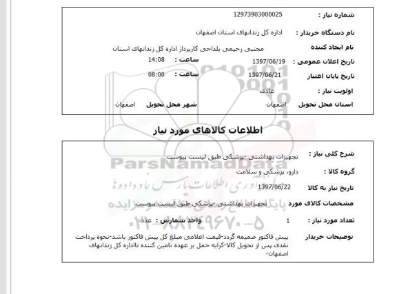 استعلام, استعلام تجهیزات بهداشتی- پزشکی 
