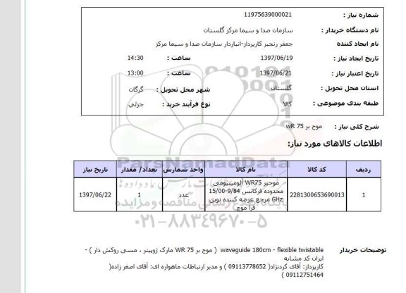 استعلام , استعلام موج بر WR75