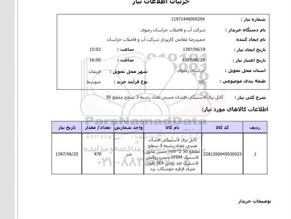 استعلام, کابل برق لاستیکی افشان مسی 