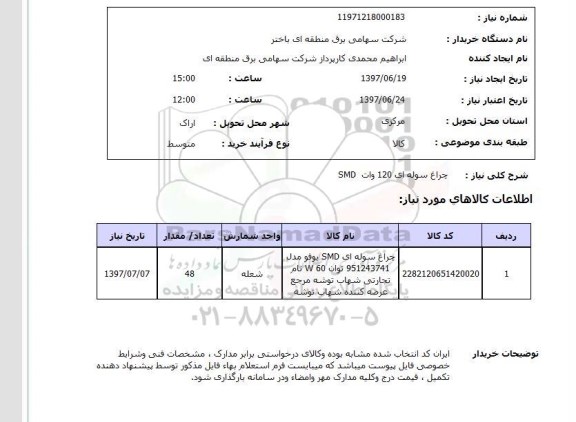 استعلام; استعلام چراغ سوله ای 120 وات...