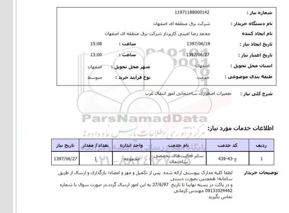 استعلام, استعلام تعمیرات اضطراری ساختمانی