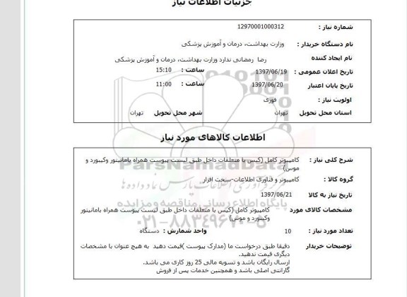 استعلام, استعلام کامپیوتر کامل
