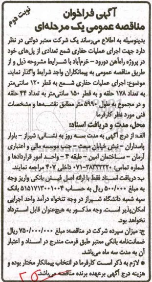 آگهی فراخوان مناقصه عمومی , فراخوان مناقصه اجرای عملیات حفاری شمع نوبت دوم 