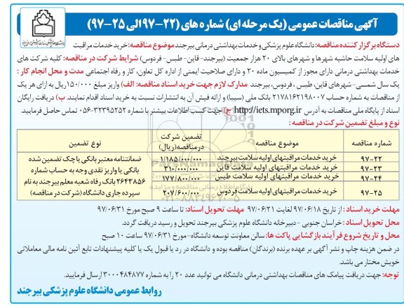 آگهی مناقصات عمومی یک مرحله ای , مناقصات خرید خدمات مراقبت های اولیه سلامت