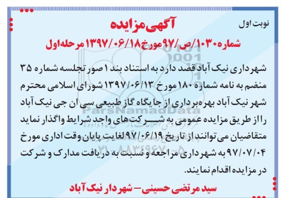 آگهی مزایده ، مزایده بهره برداری از جایگاه گاز طبیعی سی ان جی