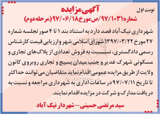 مزایده,مزایده فروش تعدادی از پلاکهای تجاری و مسکونی
