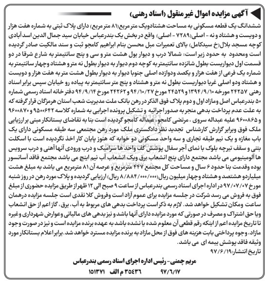 مزایده,مزایده ششدانگ یک قطعه مسکونی مساحت هشتاد و یک متر 
