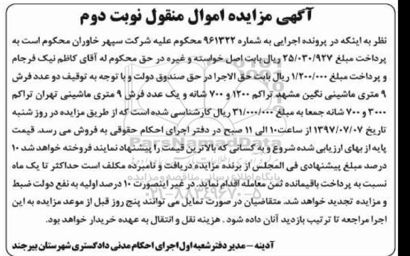 مزایده , مزایده دو عدد فرش 9 متری ماشینی نوبت دوم 