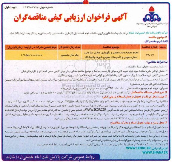مناقصه, فراخوان انجام حجم خدمات تعمیر و نگهداری منازل 