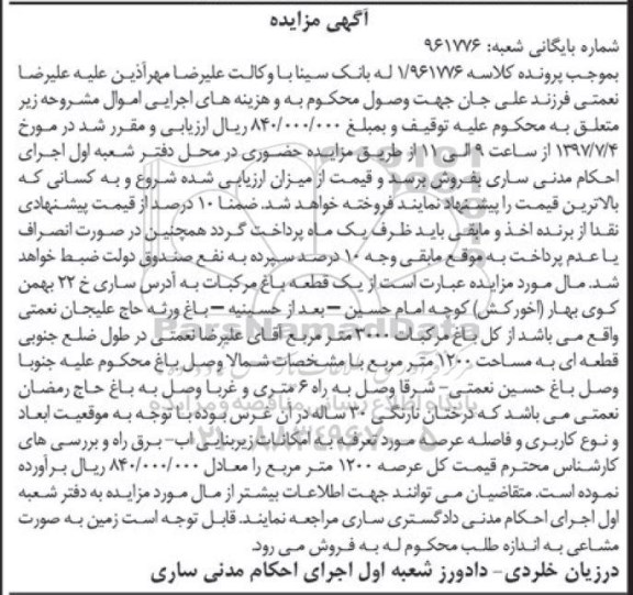 مزایده,مزایده یک قطعه باغ مرکبات مساحت 1200متر