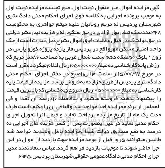 مزایده,مزایده یک واحد امتیاز مسکن مهر مساحت 86 متر نوبت اول