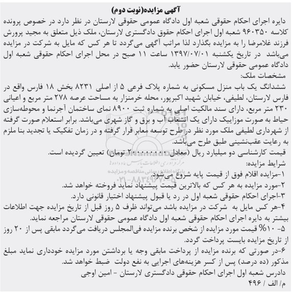 مزایده,مزایده ششدانگ منزل مسکونی عرصه 278متر نوبت دوم