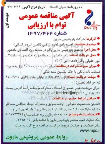 آگهی مناقصه عمومی توام با ارزیابی,مناقصه راهبری امور اداری و فنی