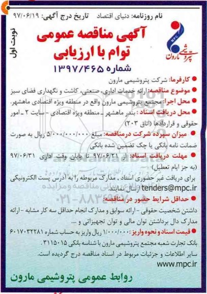 آگهی مناقصه عمومی توام با ارزیابی,مناقصه ارائه خدمات اداری، صنعتی، کاشت و نگهداری فضای سبز