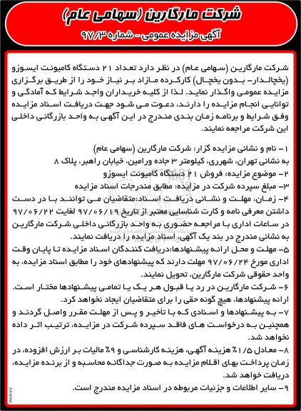 مزایده عمومی, مزایده تعداد 21 دستگاه کامیونت ایسوزو