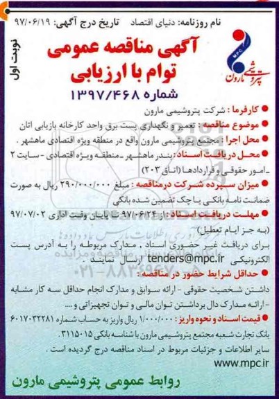 آگهی مناقصه عمومی توام با ارزیابی,مناقصه تعمیر و نگهداری پست برق