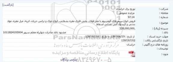 مزایده عمومی, مزایده فروش انواع سیم های آلومینیوم با مغز فولاد ...