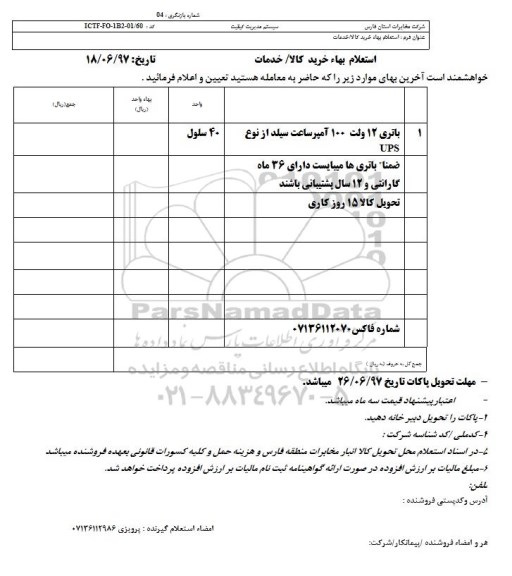 استعلام ، استعلام باتری 12 ولت 100 آمپر 