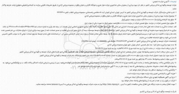 مزایده ، مزایده بهره برداری از رستوران سالن غذاخوری