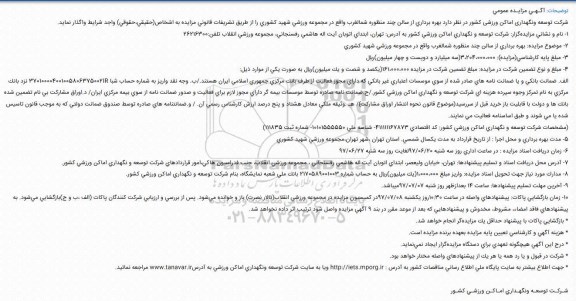 مزایده, مزایده بهره برداری از سالن چند منظوره شمالغرب