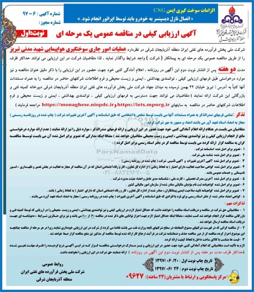 آگهی ارزیابی کیفی در مناقصه عمومی, مناقصه  عملیات امور جاری سوختگیری هواپیمایی