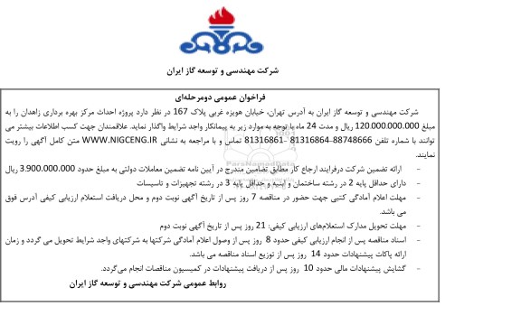 فراخوان عمومی, مناقصه  پروژه احداث مرکز بهره برداری ...