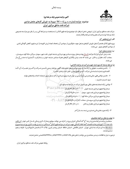 آگهی مزایده عمومی, مزایده فروش گازهای مشعل میادین 