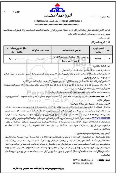 آگهی فراخوان ارزیابی کیفی مناقصه گران ,فراخوان بررسی و رفع اشکال از کمپرسورهای گاز گردشی 